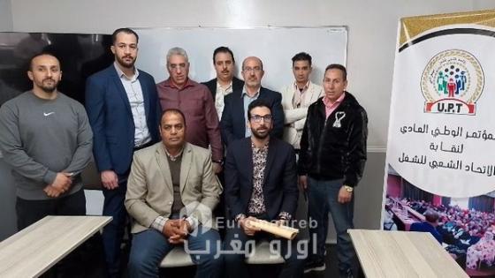 انتخاب منير بحري أمينًا عامًا للاتحاد الشعبي للشغل بالرباط