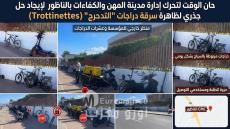 حان الوقت لتحرك إدارة “مدينة المهن والكفاءات بالناظور” لإيجاد حل جذري لظاهرة سرقة دراجات “التدحرج” (Trottinettes)