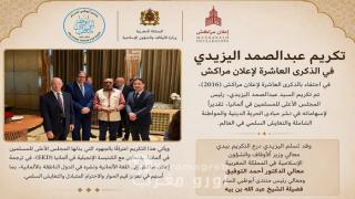 *عبدالصمد اليزيدي يشارك في إحياء الذكرى العاشرة لإعلان مراكش ويتسلم درع التكريم تقديرًا لإسهاماته في نشر قيم الحرية الدينية والتعايش