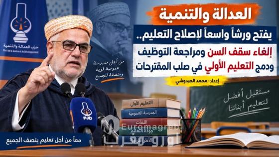 العدالة والتنمية يفتح ورشاً واسعاً لإصلاح التعليم.. إلغاء سقف السن ومراجعة التوظيف ودمج التعليم الأولي في صلب المقترحات