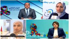 بمناسبة اليوم العالمي للتوحد: القناة الأولى ترصد التجربة الرائدة لجمعية “أيمن” في مواكبة أطفال الطيف